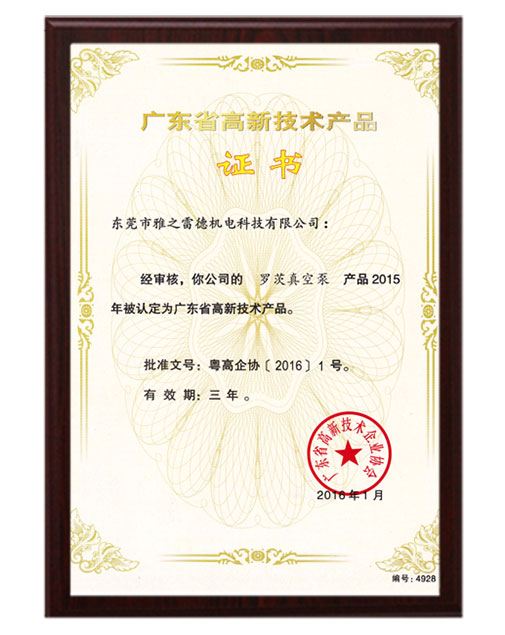 羅茨高新技術產(chǎn)品證書